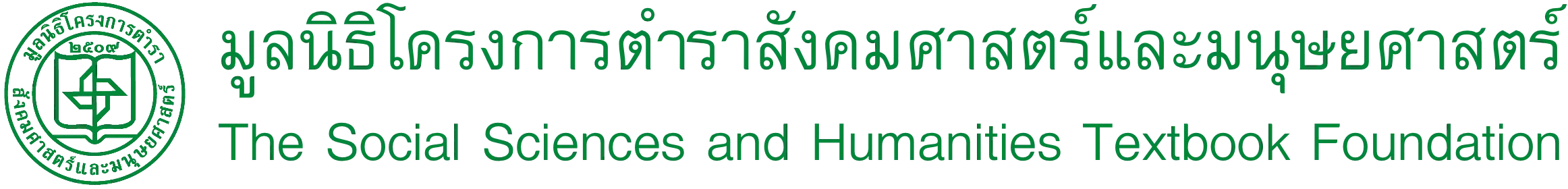 มูลนิธิโครงการตำราสังคมศาสตร์และมนุษยศาสตร์